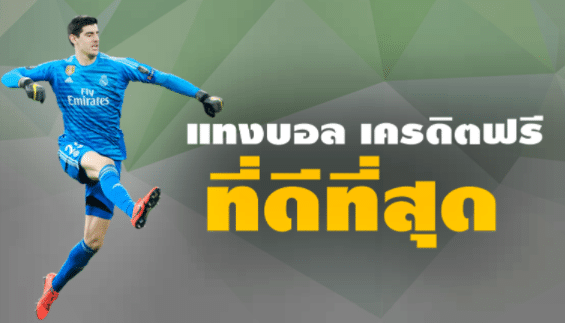 แทงบอลเครดิตฟรี