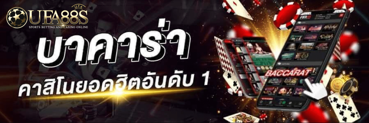 เกมไพ่บาคาร่า