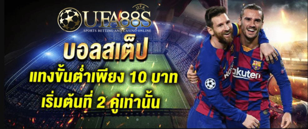 บอลสเต็ปขั้นต่ำ10บาท