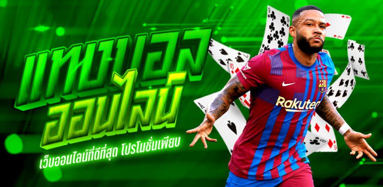แทงบอลโลกขั้นเทพ