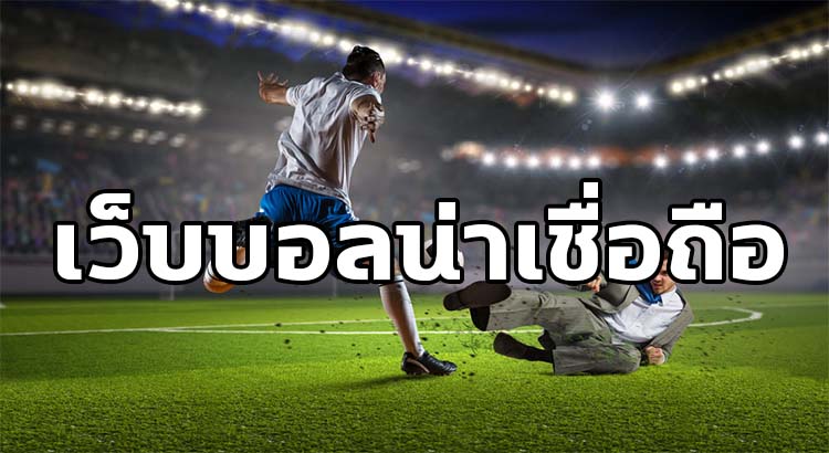 เว็บพนันบอลโลกออนไลน์