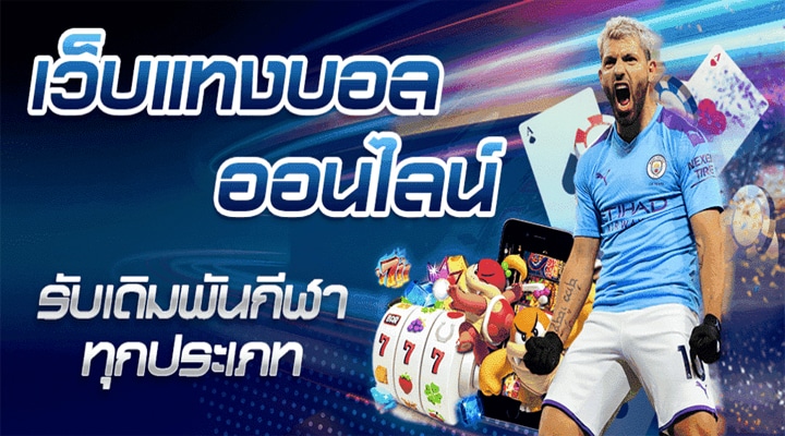 พนันบอลออนไลน์