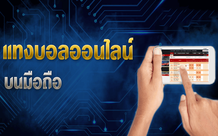 แทงบอลไม่ผ่านเอเย่นต์