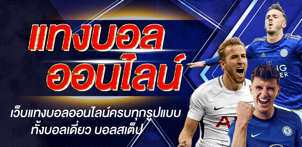 แทงบอลรีวิว