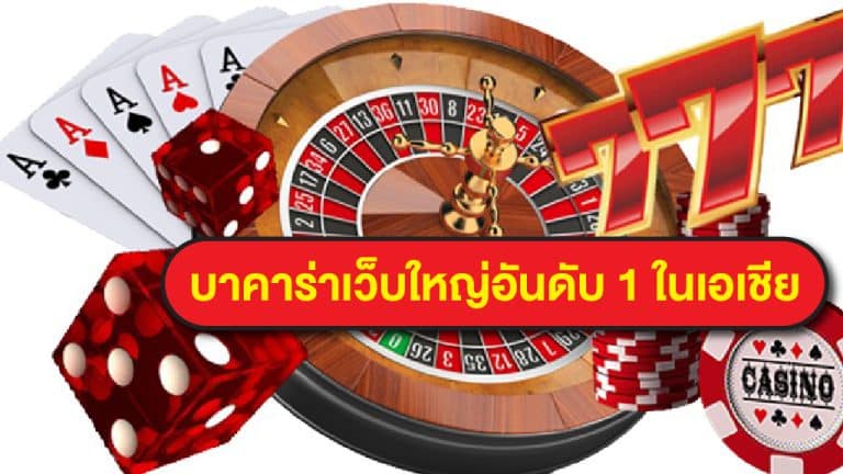 บาคาร่าเว็บใหญ่จ่ายจริง