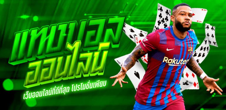 พนันบอลฟรีไม่ต้องฝาก