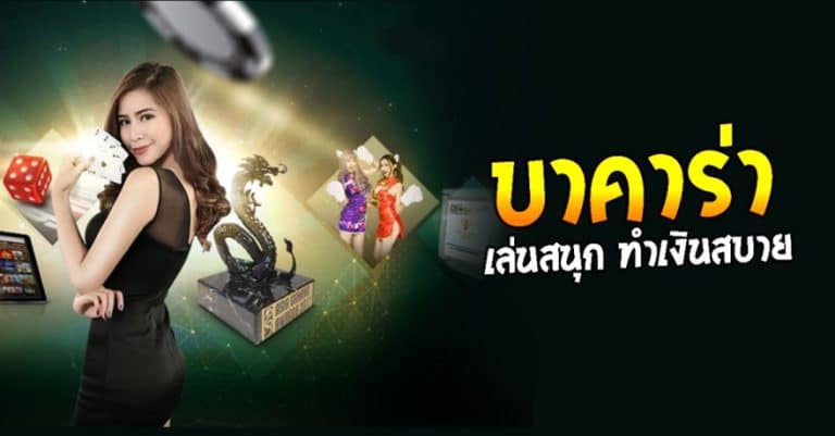 พนันบาคาร่า