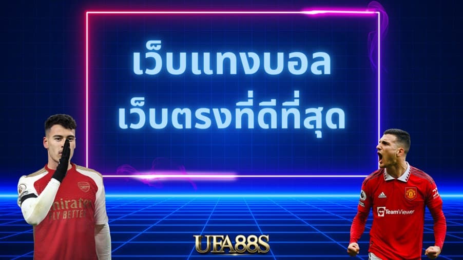 แทงบอลฟรี ผ่านเว็บ