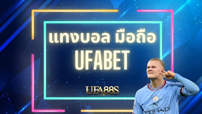 แทงบอลฟรี ผ่านเว็บ