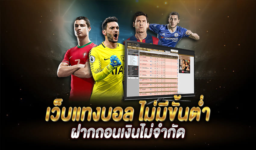 แทงบอลเว็บตรง