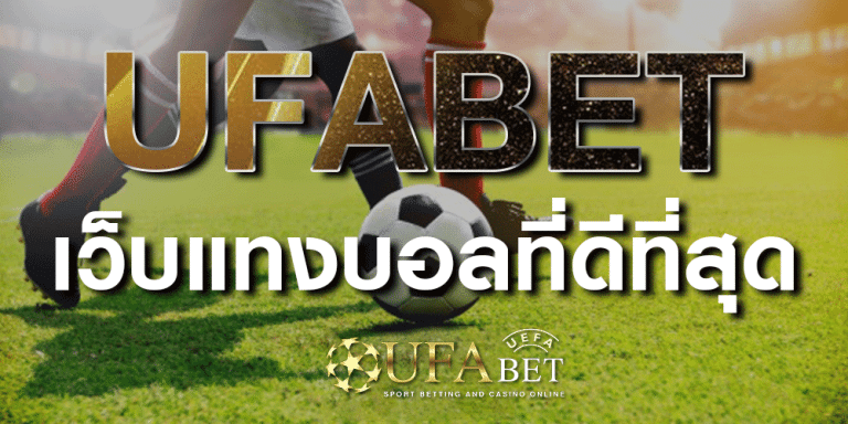 UFABET เว็บแทงบอล