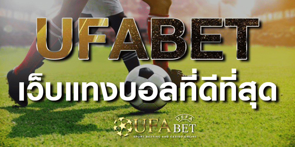 UFABET เว็บแทงบอล