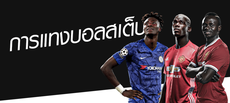 แทงบอลสเต็ป วันนี้