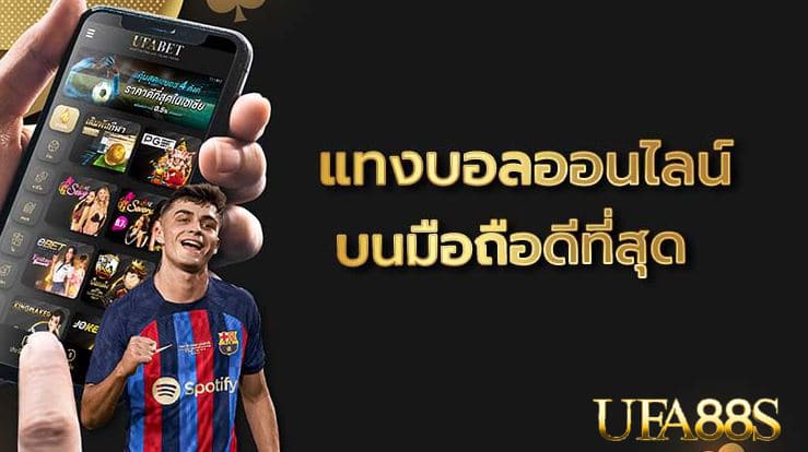 แทงบอลออนไลน์ UFA 168